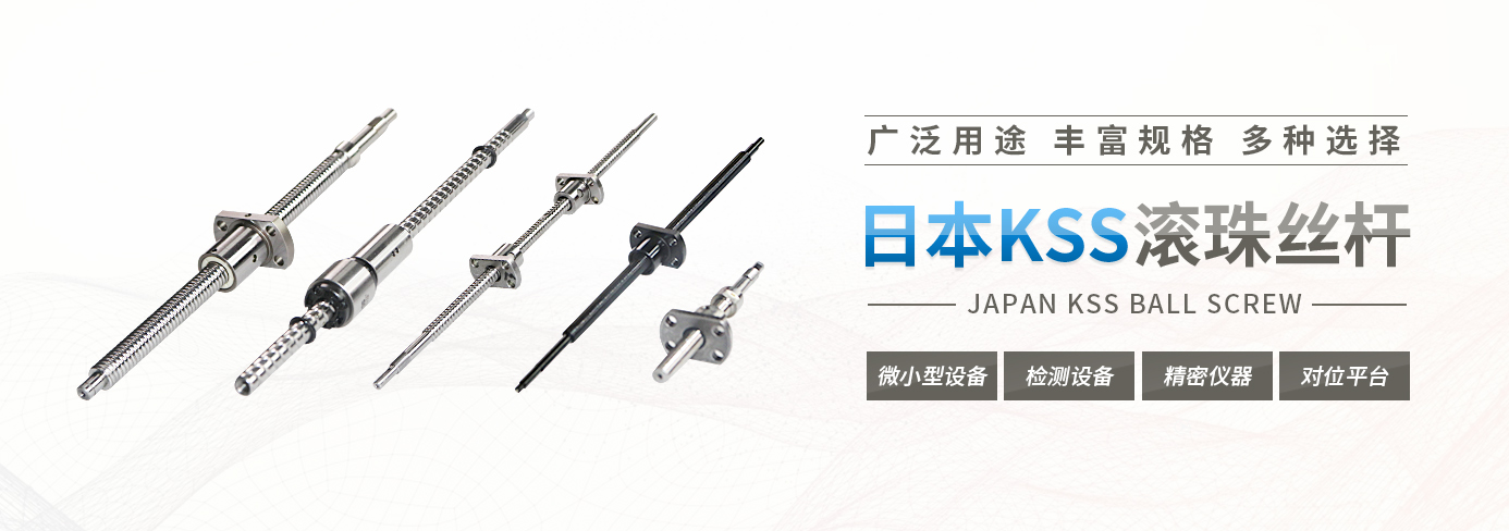 日本KSS滾珠絲桿02